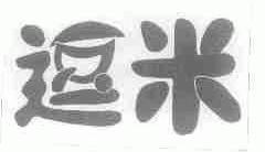 逗米