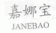 嘉娜宝;JANEBAO