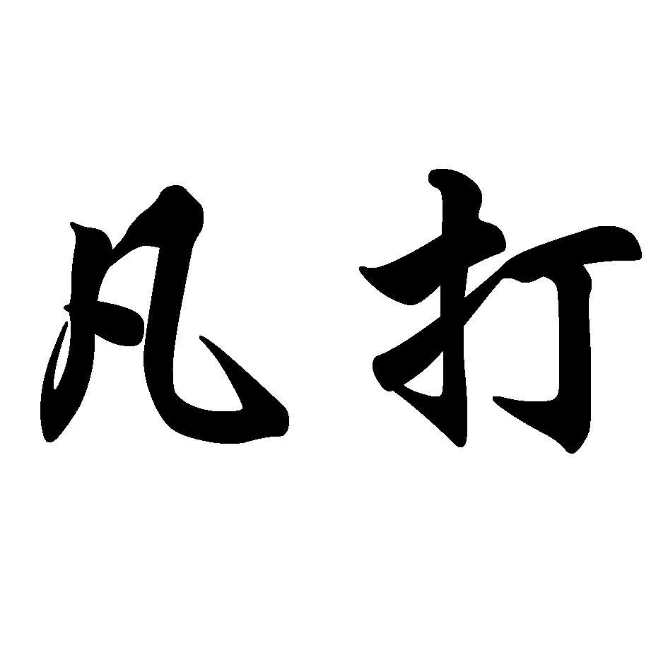 凡打