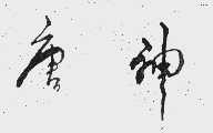 唐神