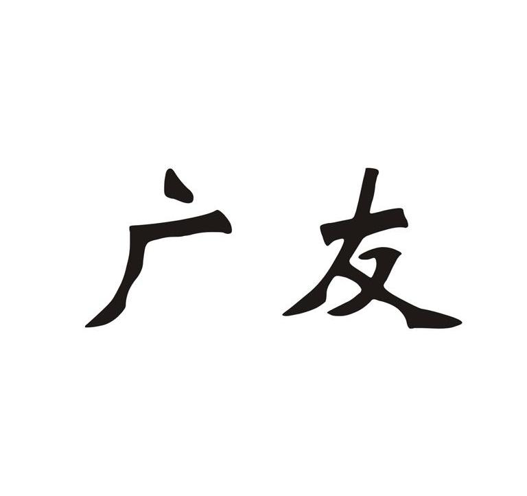 广友
