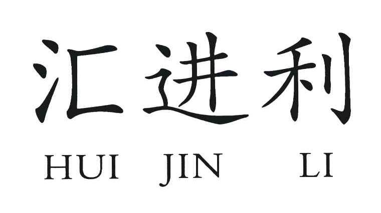 汇进利