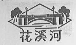 花溪河
