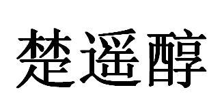 楚遥醇