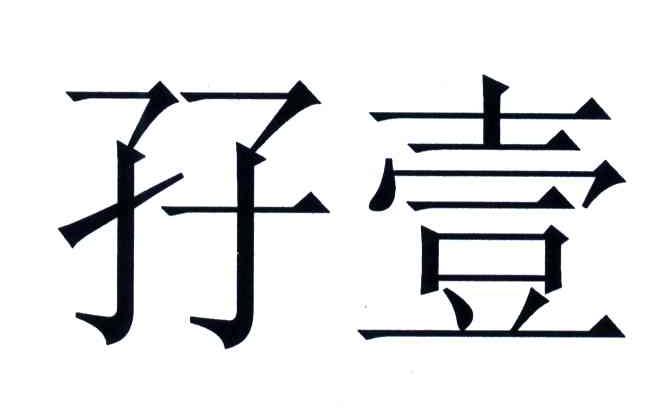 孖壹