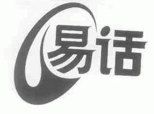 易话