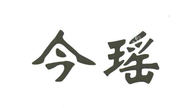 今瑶