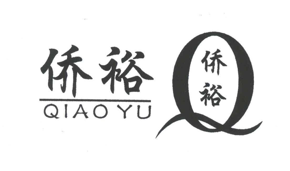 侨裕;Q