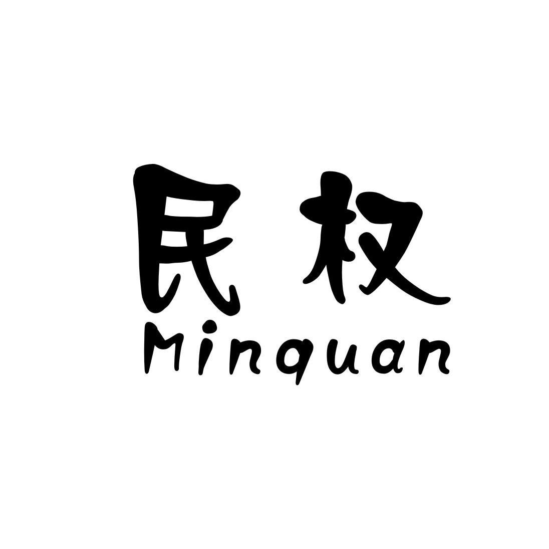 民权