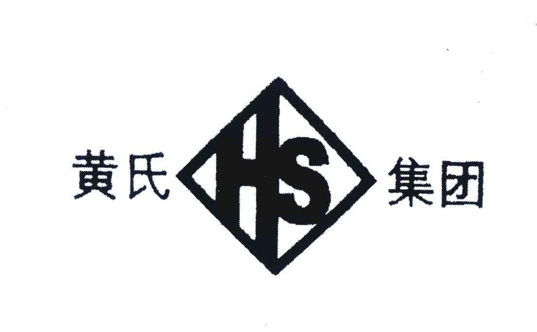 黄氏;HS