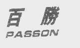 百胜   PASSON