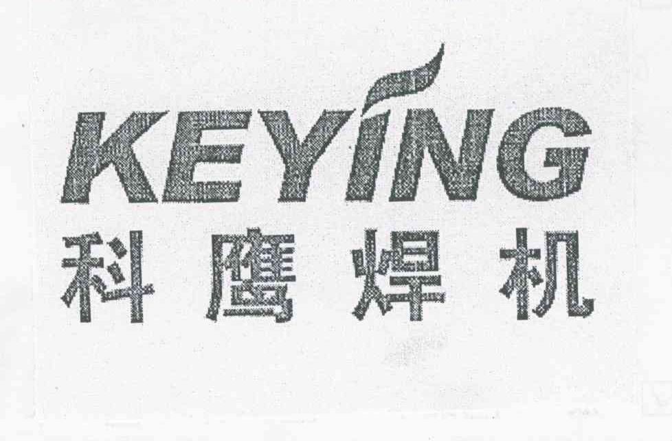 科鹰焊机 KE YING