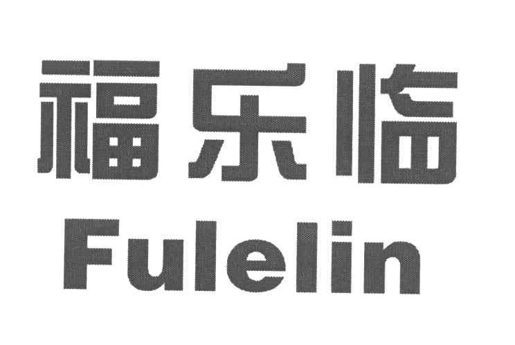福乐临