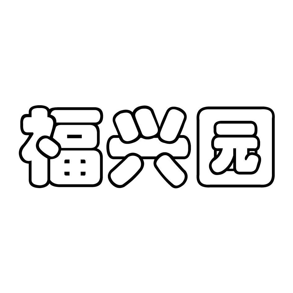 福兴园