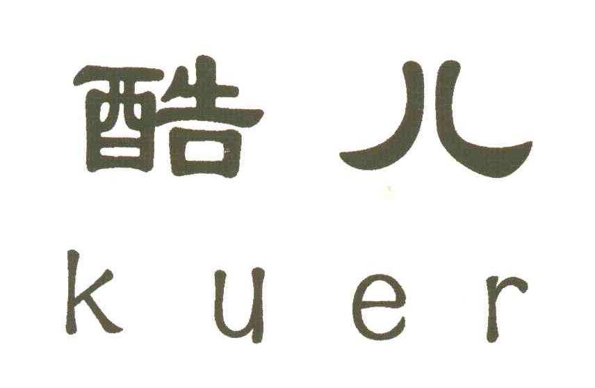 酷儿