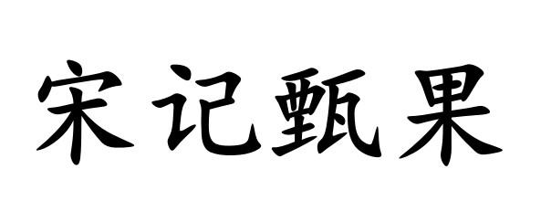 宋记甄果