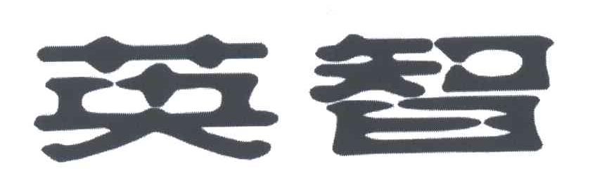 英智