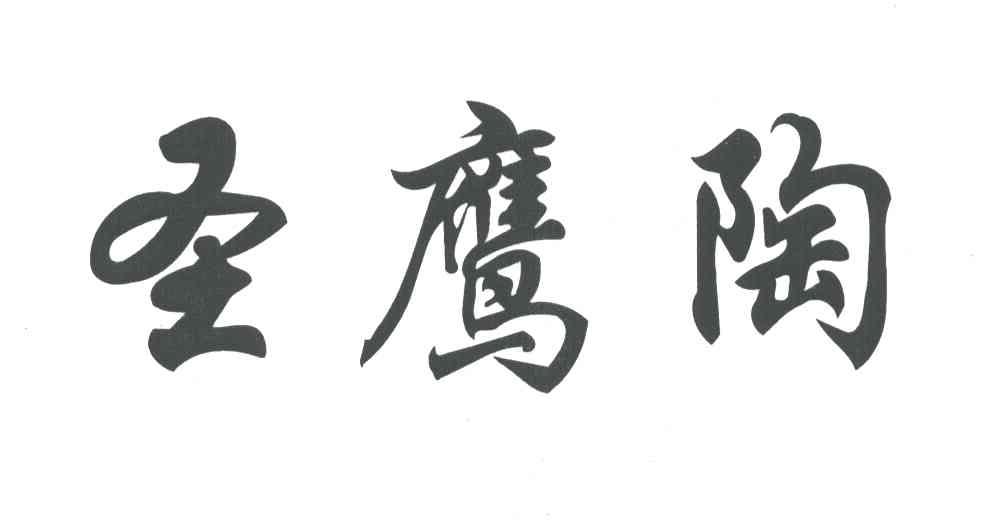 圣鹰陶
