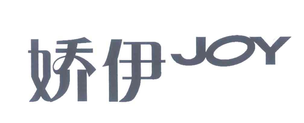 娇伊;JOY