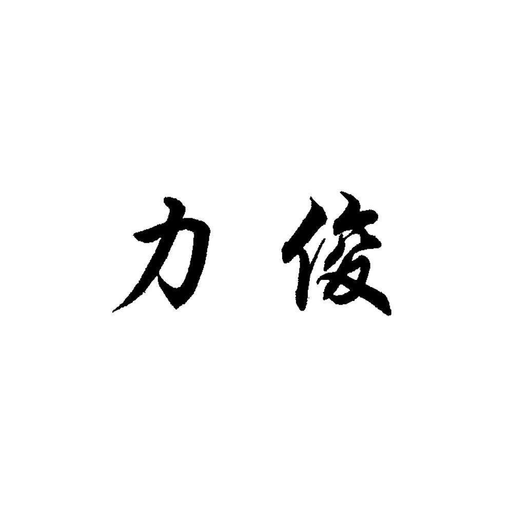 力俊