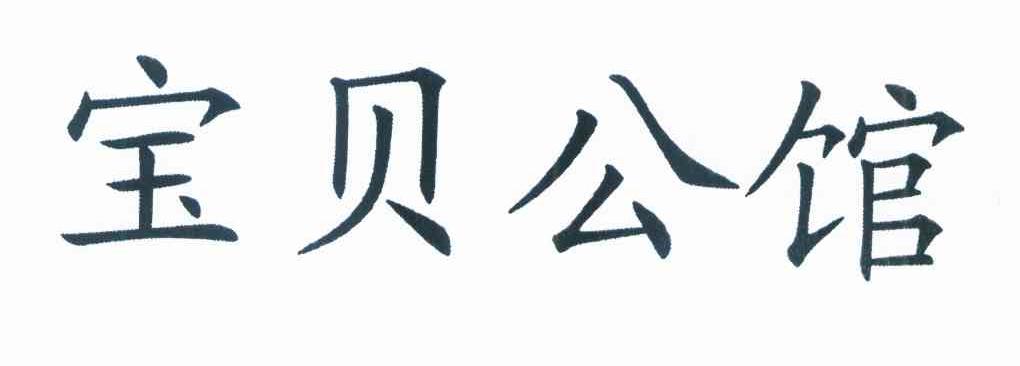 宝贝公馆