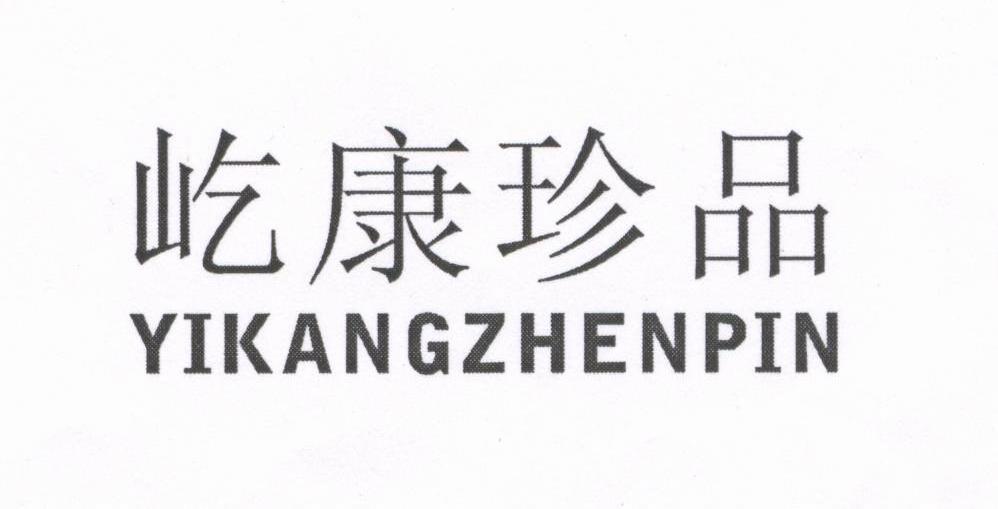 屹康珍品