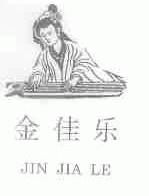 金佳乐