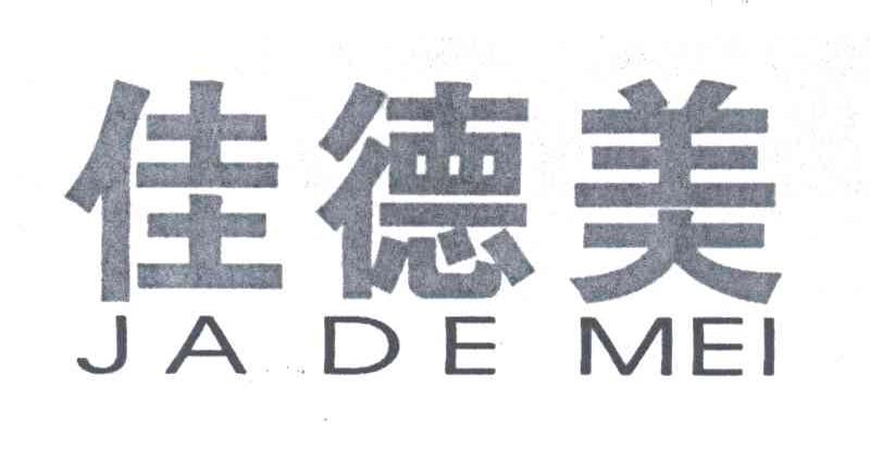 佳德美;JA DE MEI