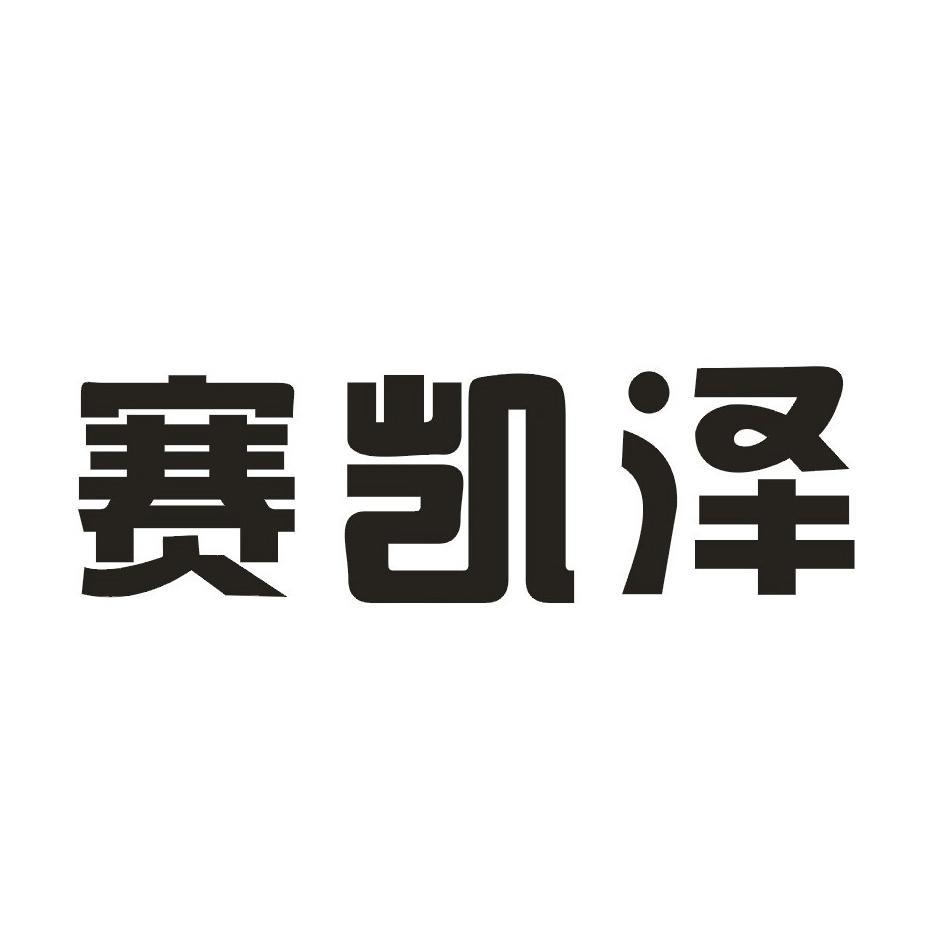 赛凯泽