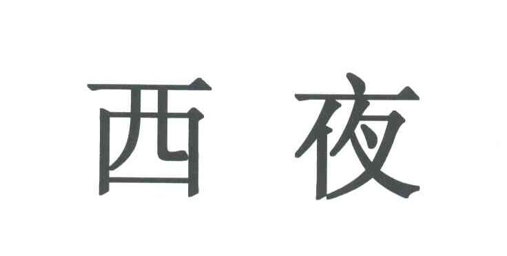 西夜