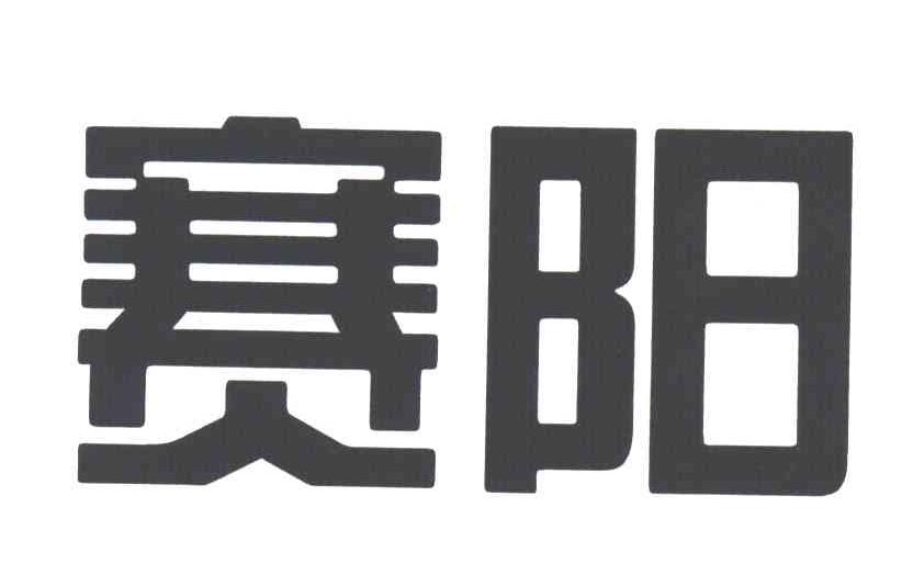 赛阳