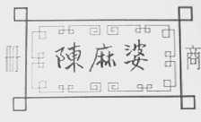 陈麻婆