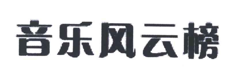 音乐风云榜