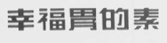 幸福胃的素