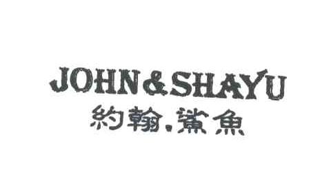 约翰鲨鱼;JOHN&SHAYU