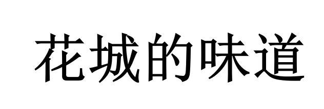 花城的味道