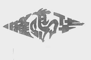 隆华
