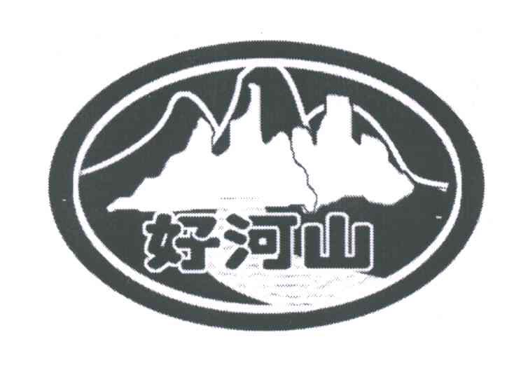 好河山