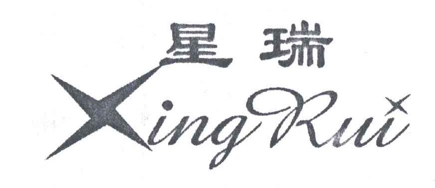 星瑞