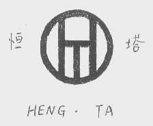 恒塔