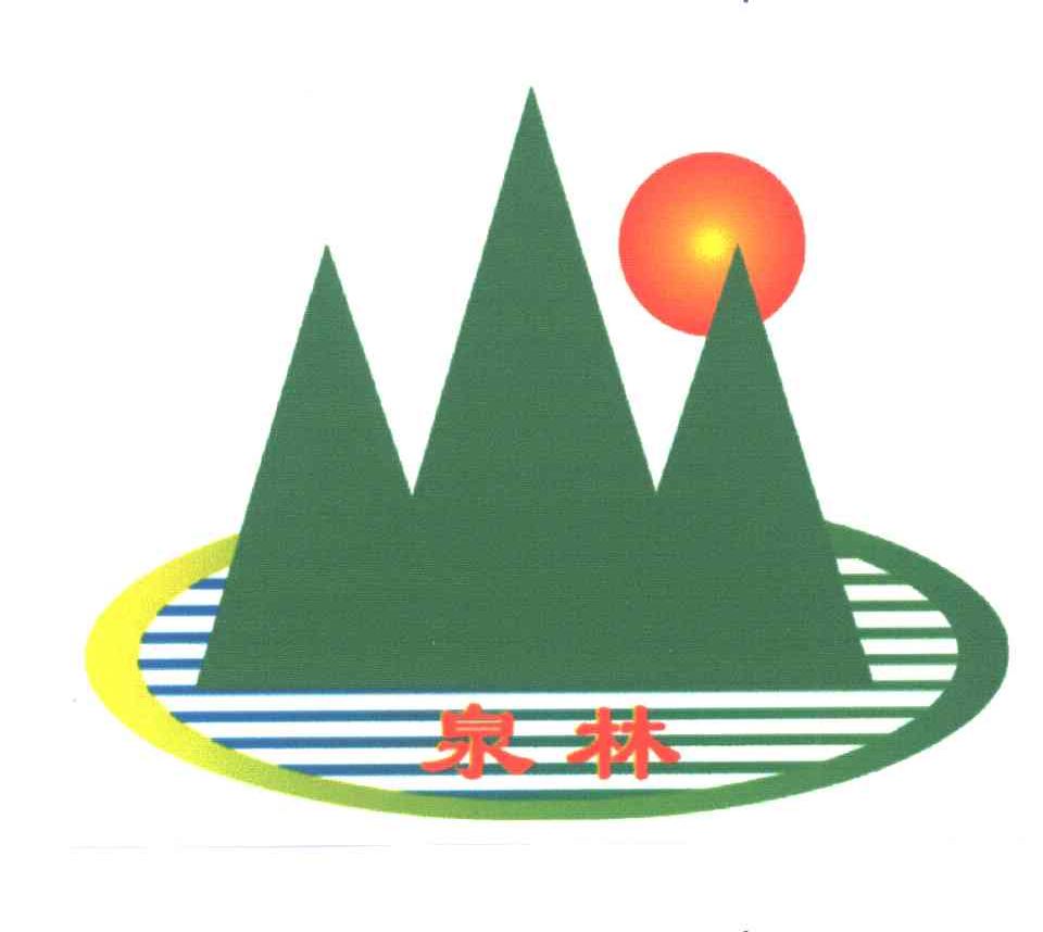 泉林