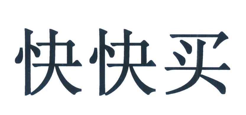 快快买