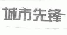 城市先锋