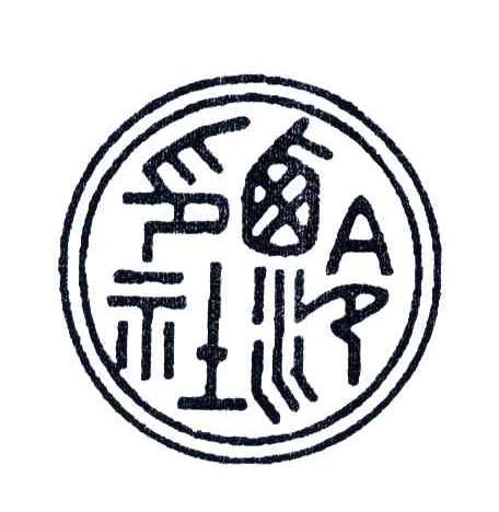 西泠印社