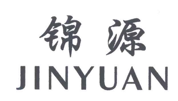 锦源