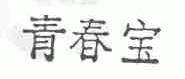 青春宝