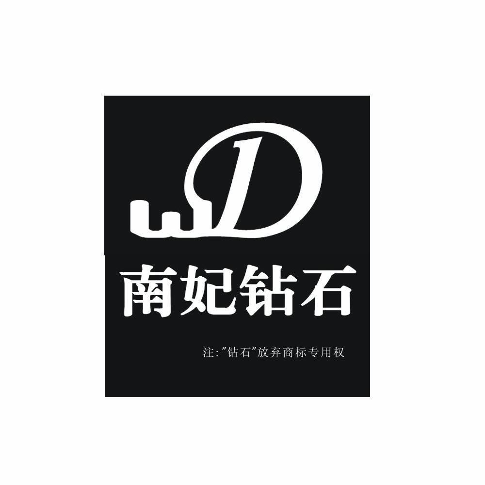 南妃钻石 WD