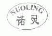 诺灵