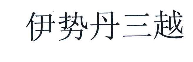 伊势丹三越