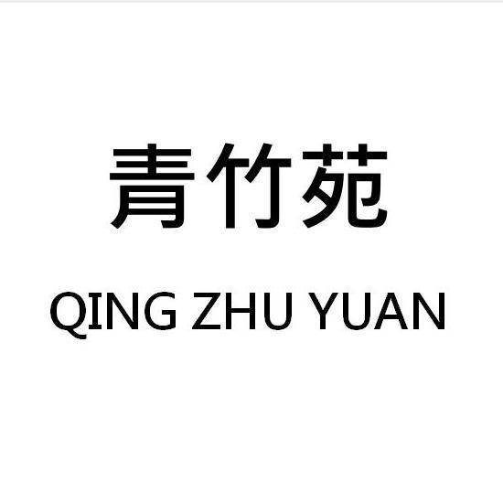 青竹苑
